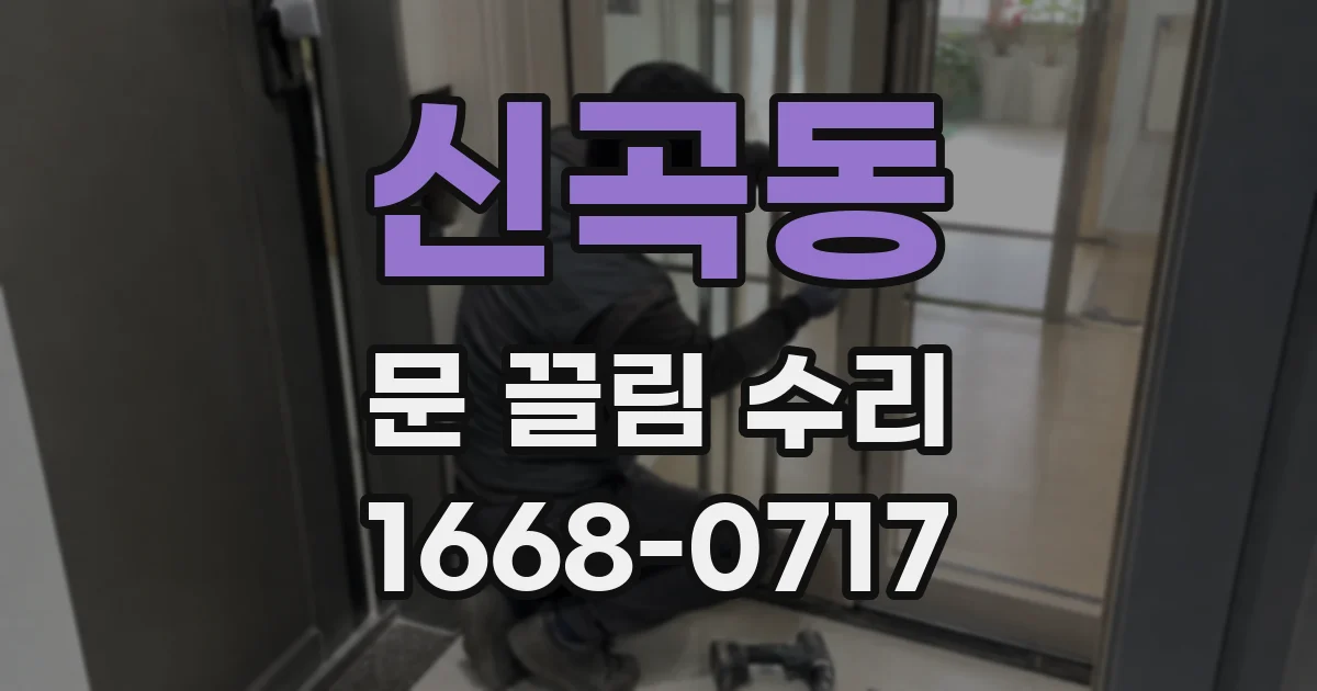 신곡동 문 끌림 수리