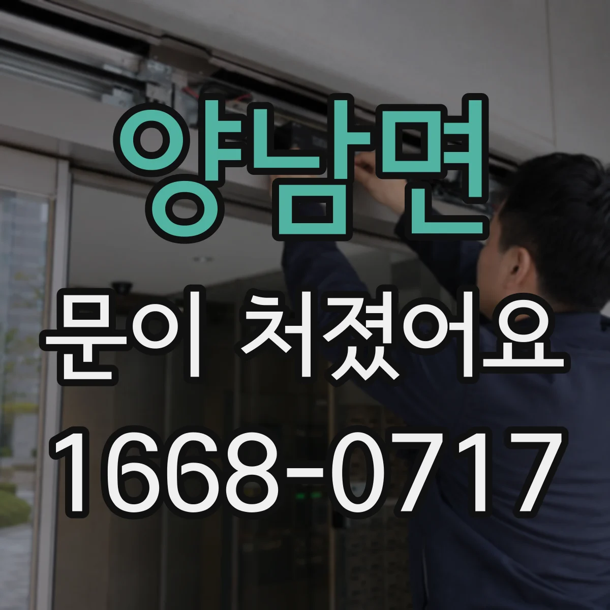 양남면 문이 처졌어요