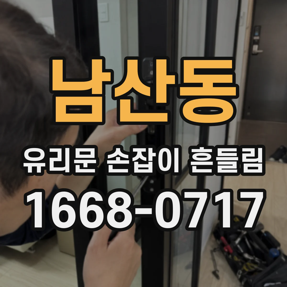 남산동 유리문 손잡이 흔들림