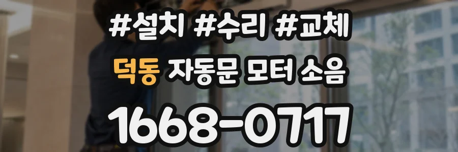 덕동 자동문 모터 소음