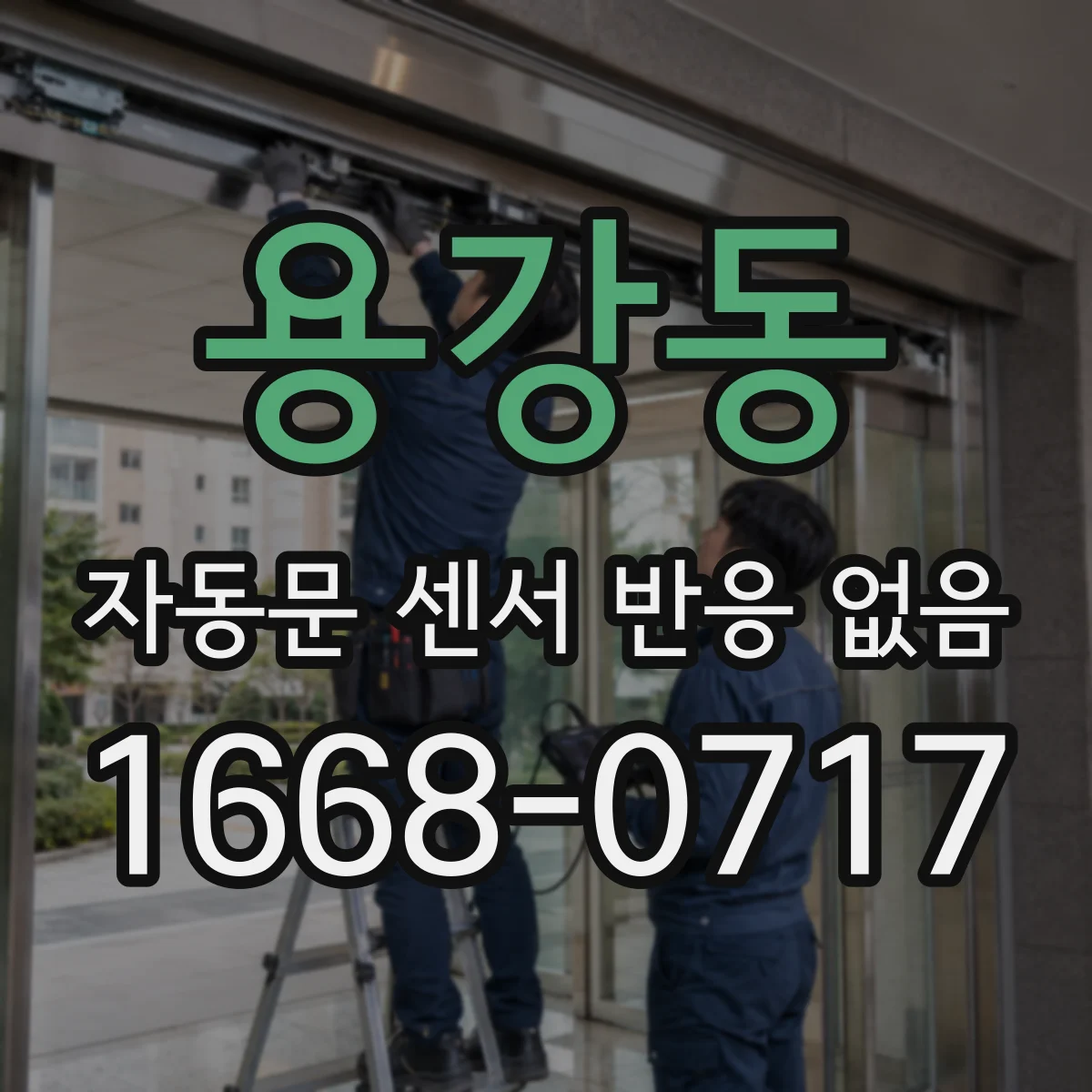 용강동 자동문 센서 반응 없음