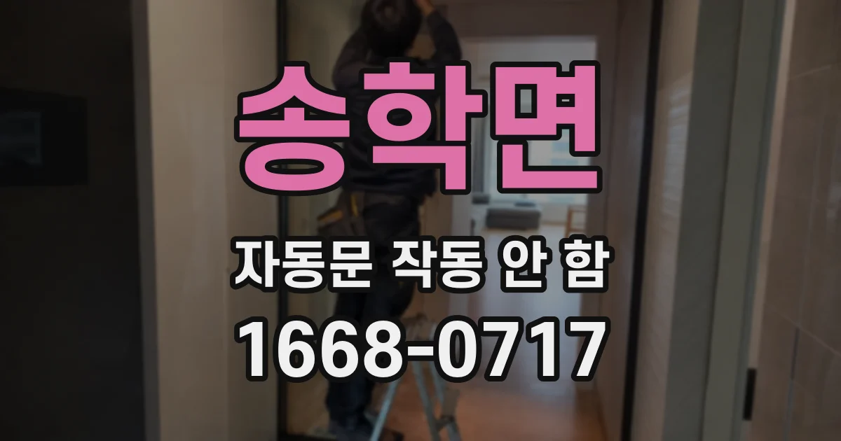 송학면 자동문 작동 안 함