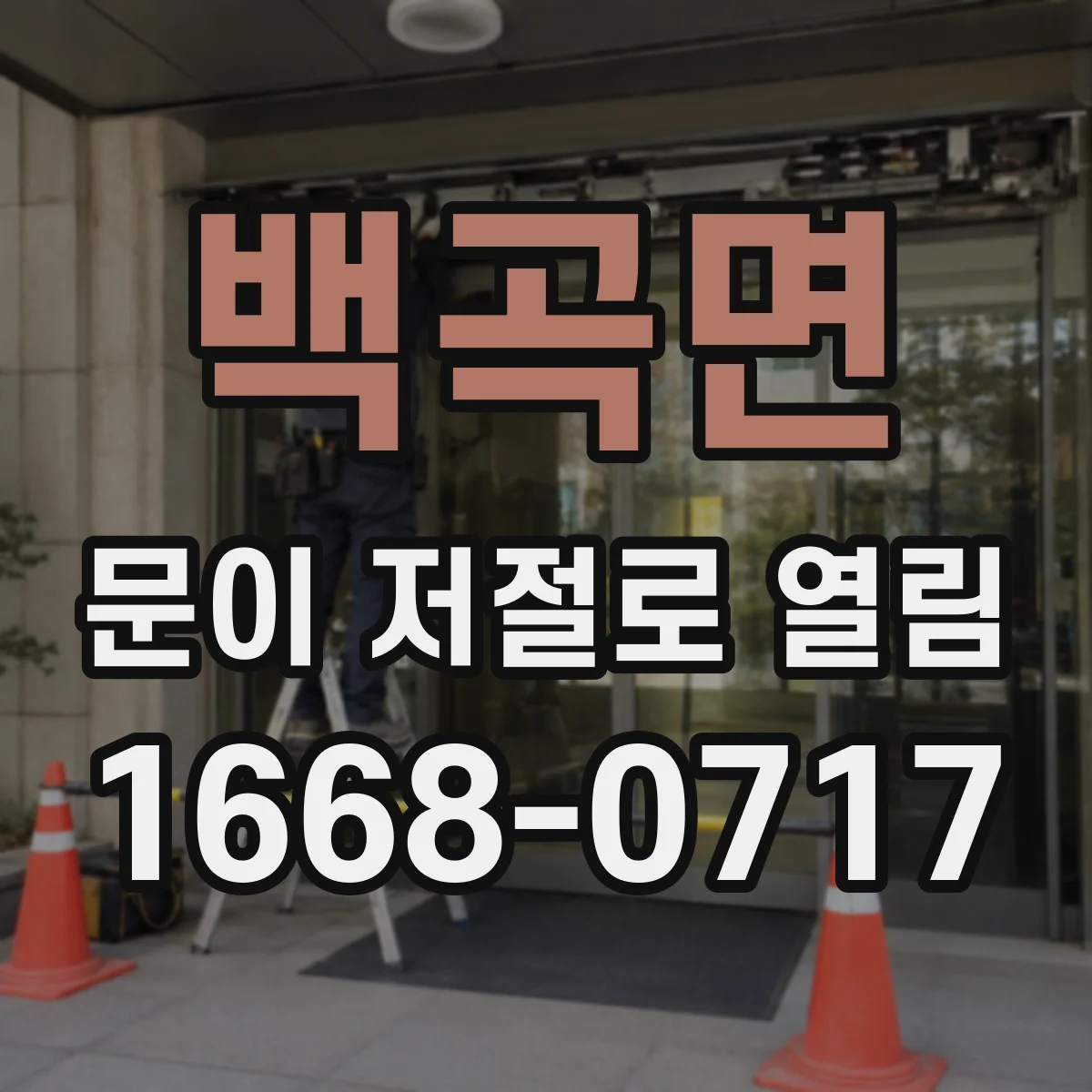 백곡면 문이 저절로 열림