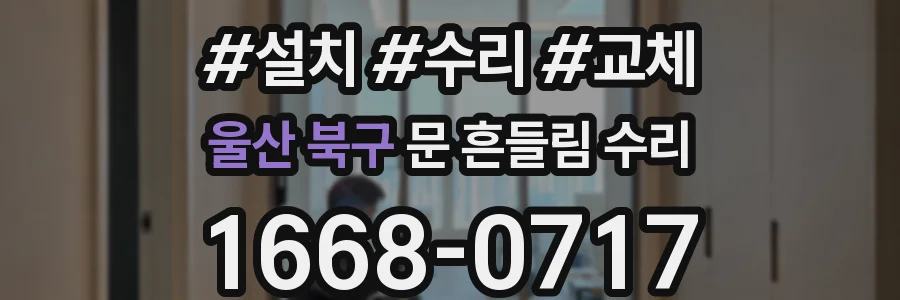 울산 북구 문 흔들림 수리
