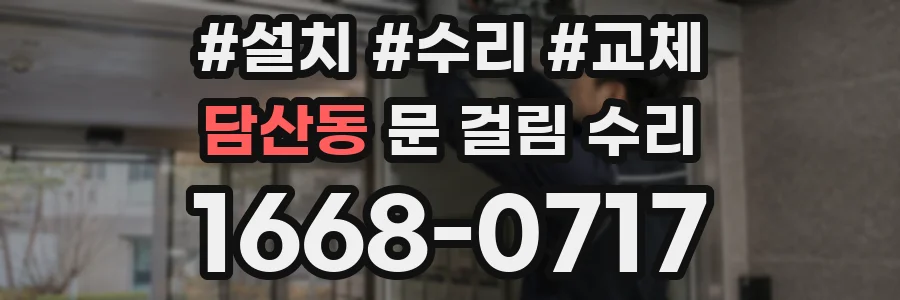 담산동 문 걸림 수리