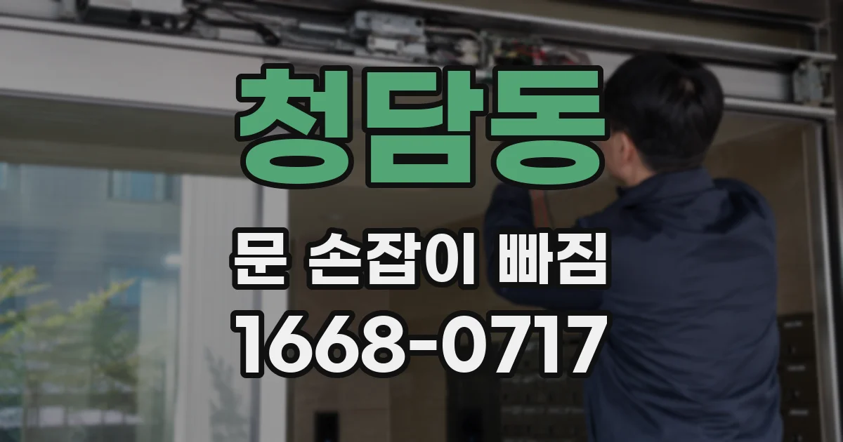청담동 문 손잡이 빠짐