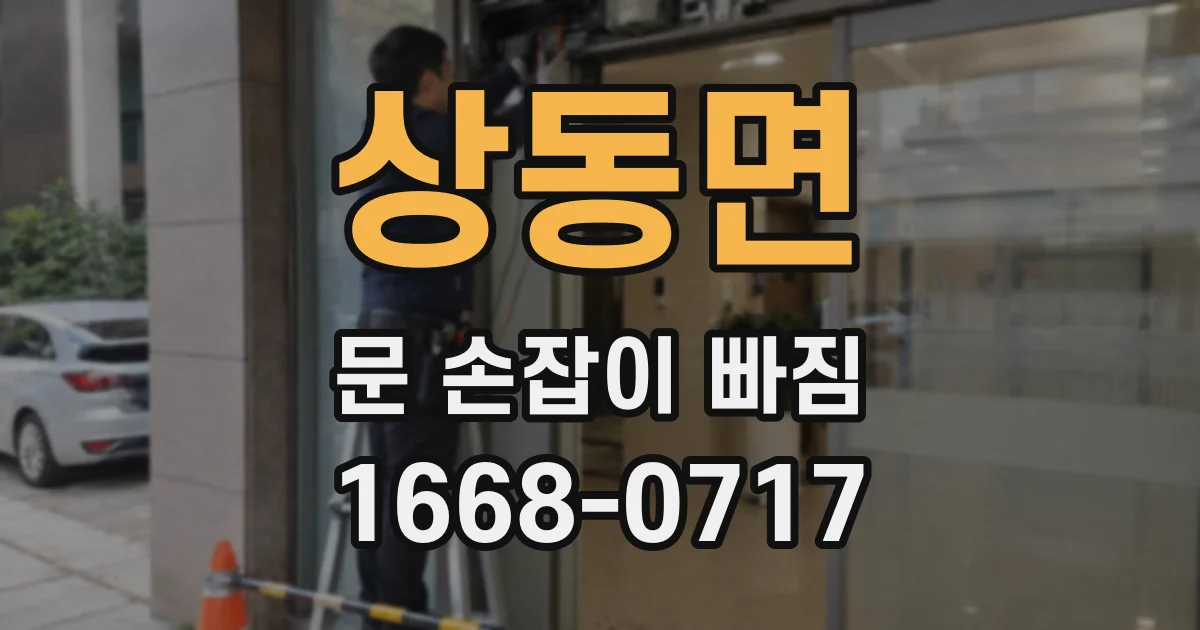 상동면 문 손잡이 빠짐