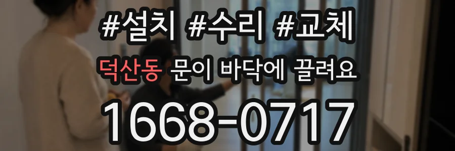 덕산동 문이 바닥에 끌려요