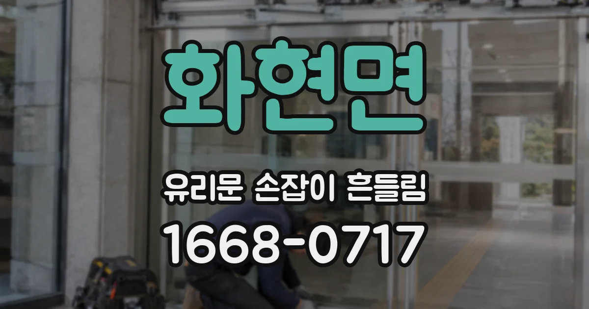 화현면 유리문 손잡이 흔들림