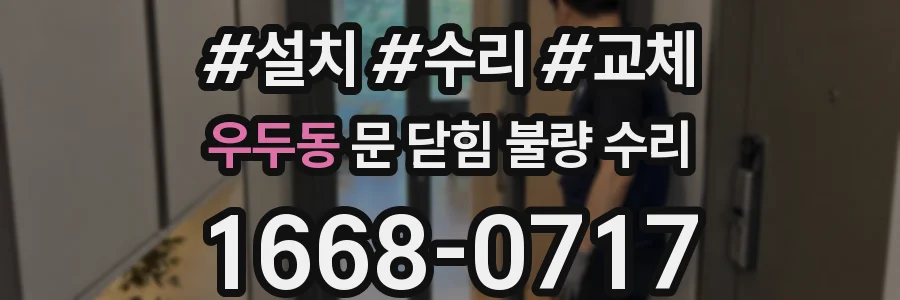우두동 문 닫힘 불량 수리