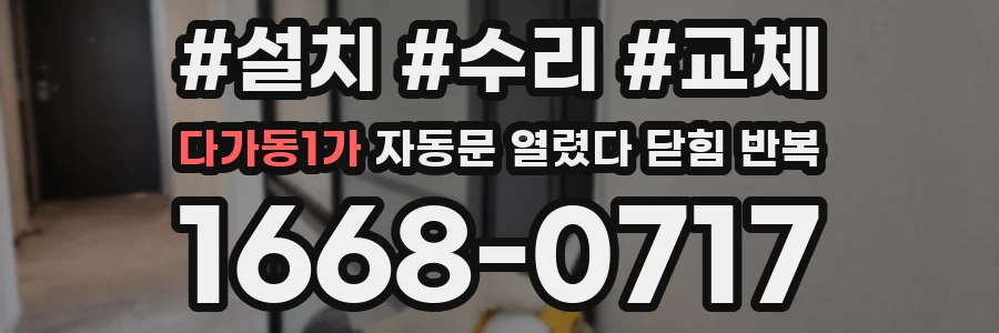 다가동1가 자동문 열렸다 닫힘 반복 증상은 문이 열렸다가 바로 다시 닫히거나, 멈춘 뒤 다시 작동하는 식으로 나타납니다.