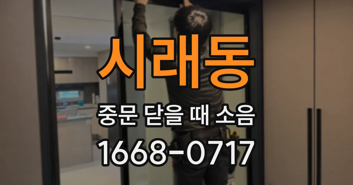 시래동 중문 닫을 때 소음