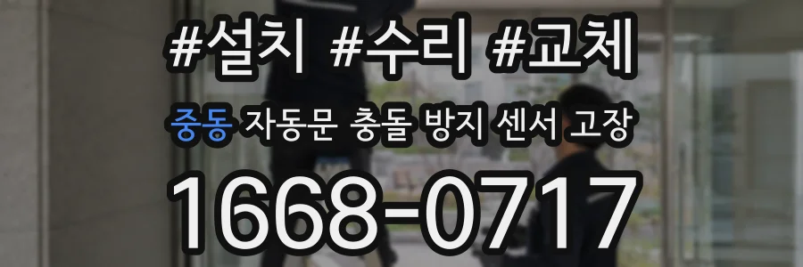 중동 자동문 충돌 방지 센서 고장