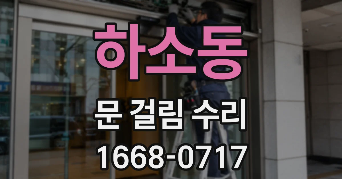 하소동 문 걸림 수리