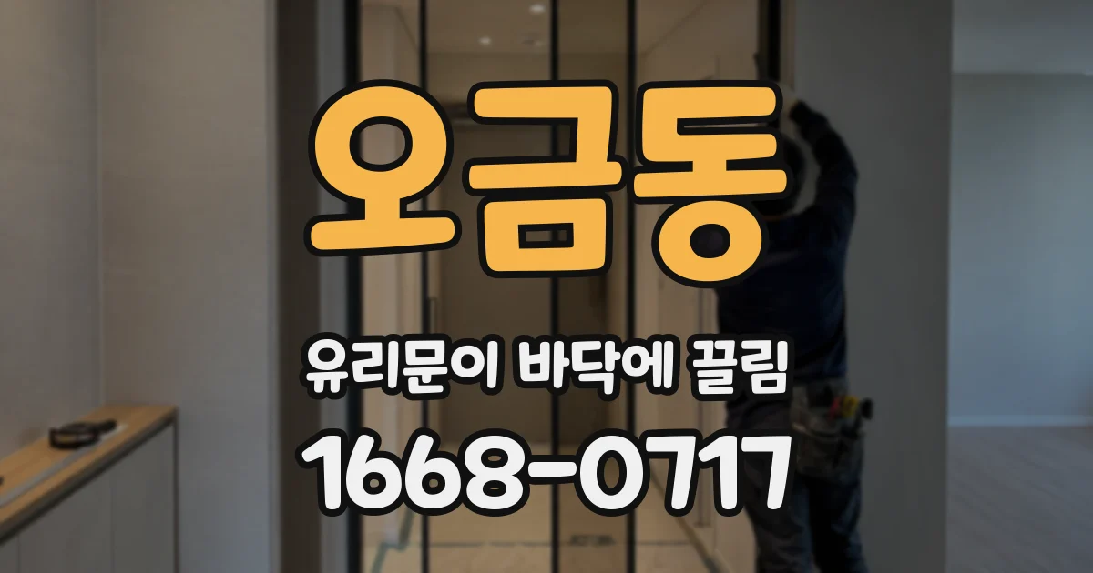 오금동 유리문이 바닥에 끌림