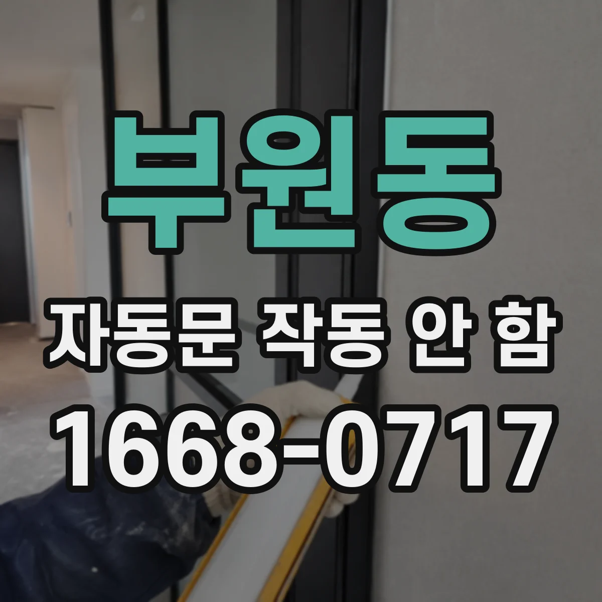 부원동 자동문 작동 안 함 정비 전 점검으로 접점 릴레이 상태 파악
