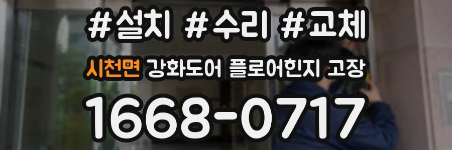 시천면 강화도어 플로어힌지 고장