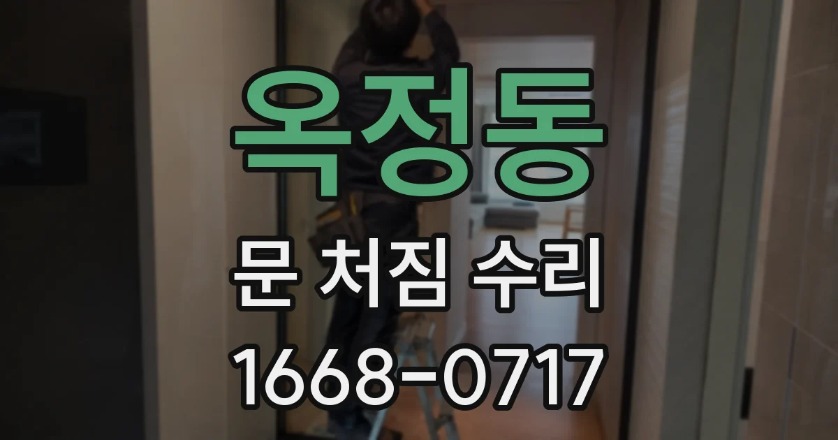 옥정동 문 처짐 수리