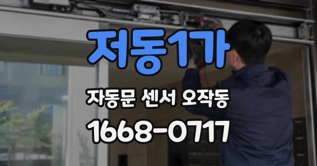저동1가 자동문 센서 오작동