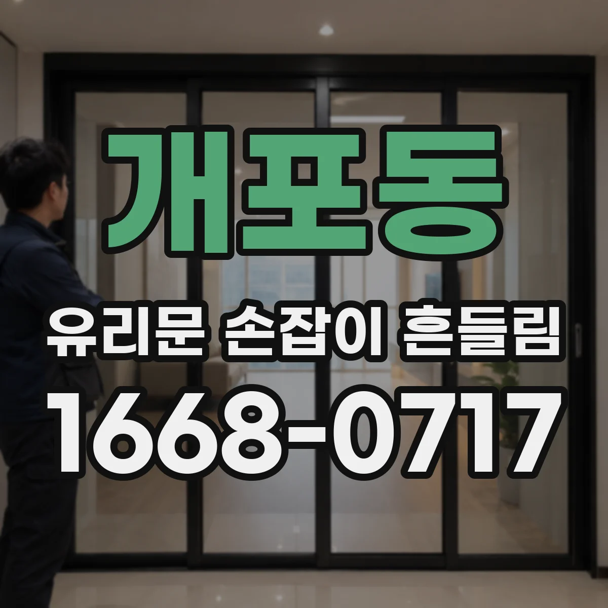 개포동 유리문 손잡이 흔들림