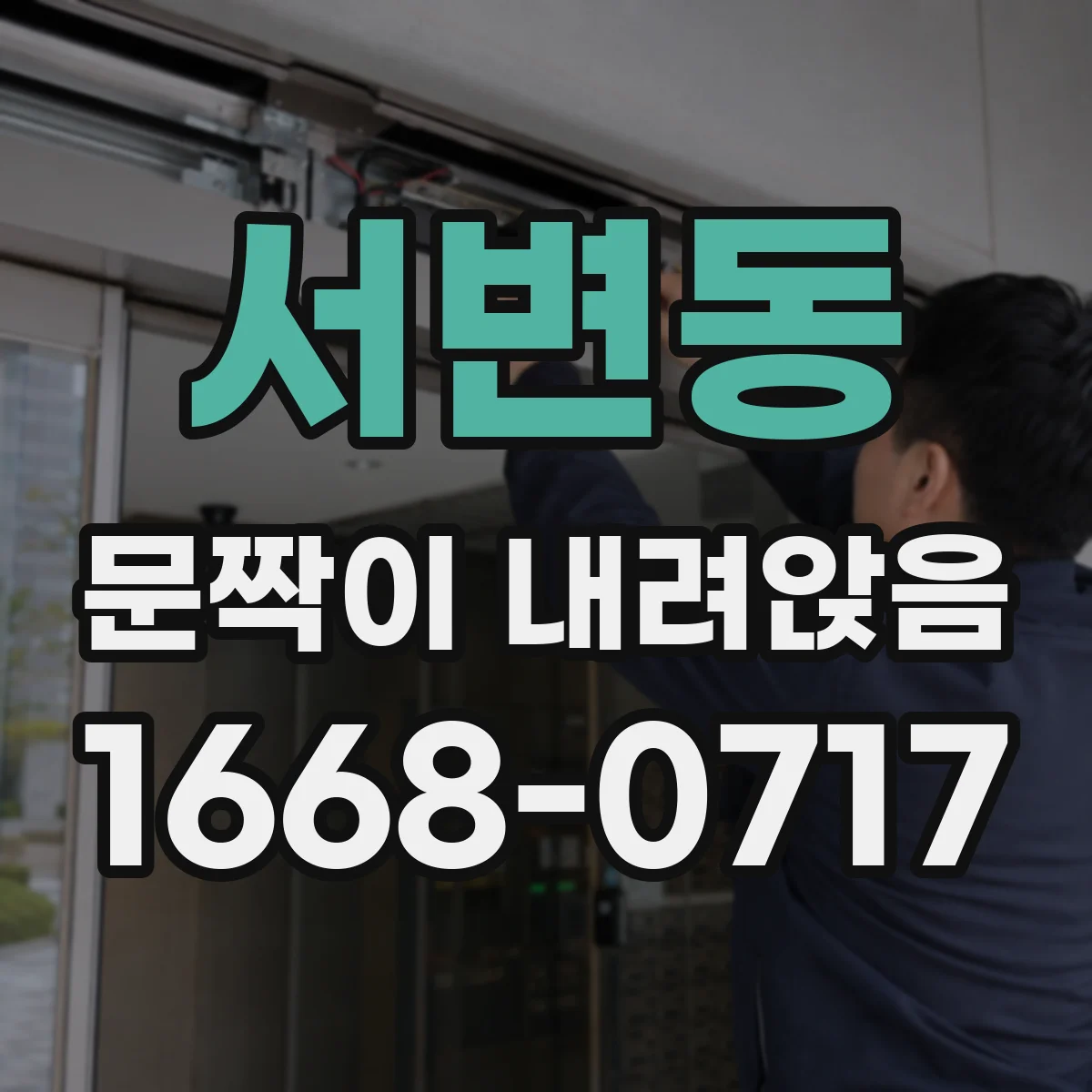 서변동 문짝이 내려앉음