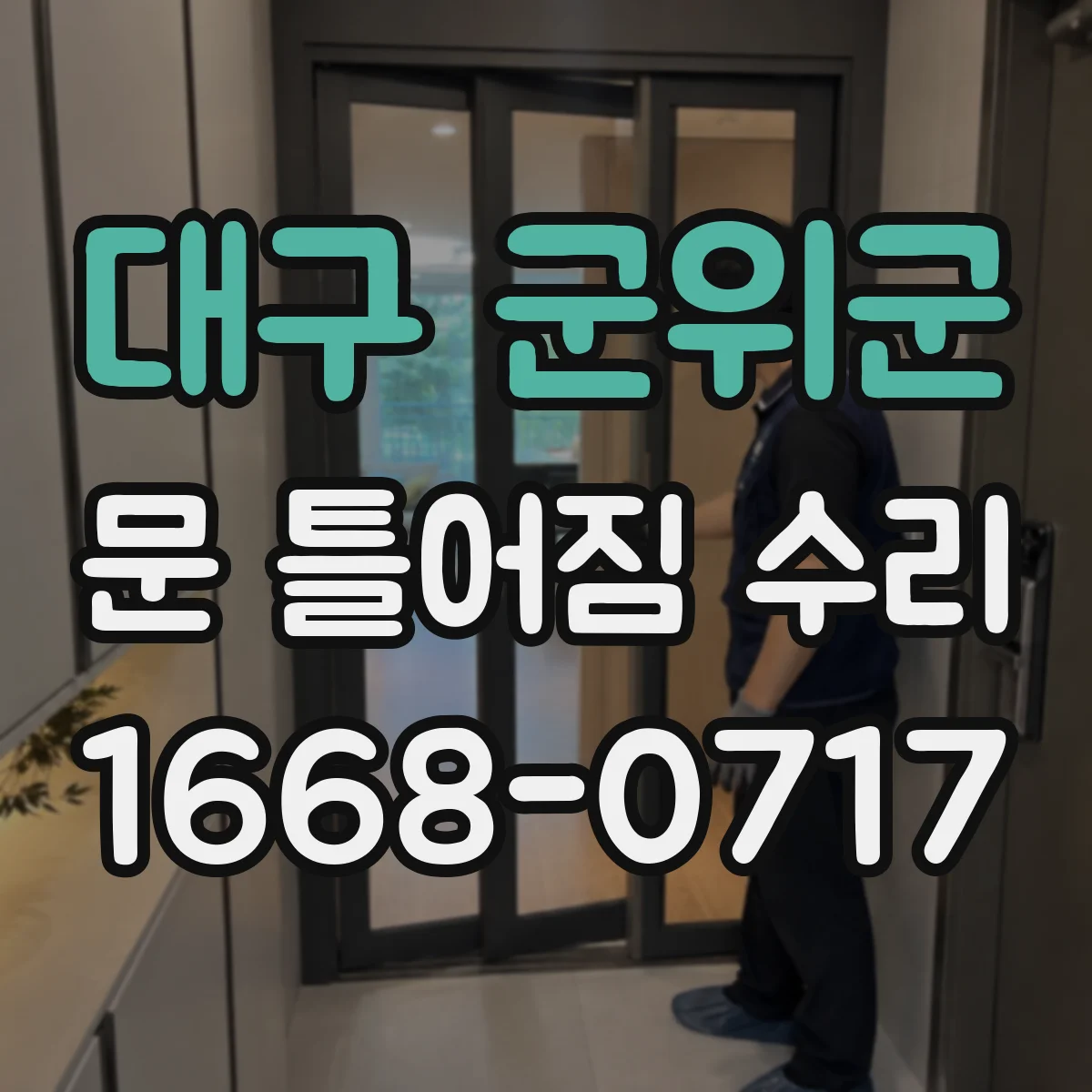 대구 군위군 문 틀어짐 수리 문틀 변형 확인해 잠김 문제 해결하는 흐름