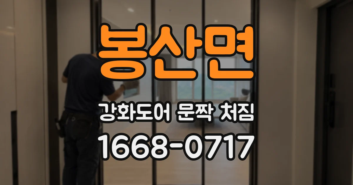 봉산면 강화도어 문짝 처짐
