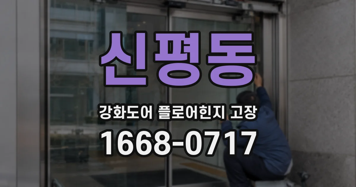 신평동 강화도어 플로어힌지 고장