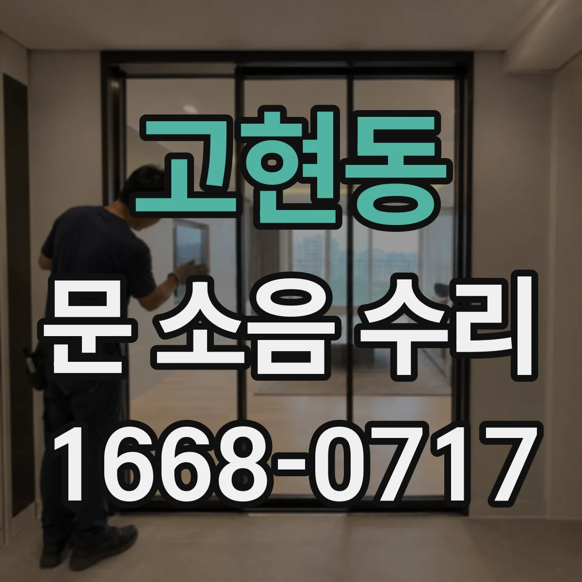고현동 문 소음 수리