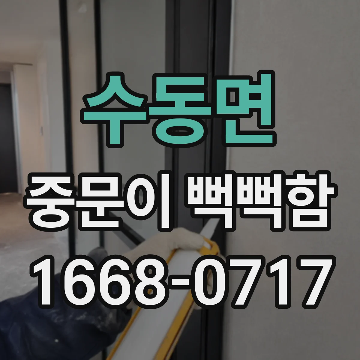 수동면 중문이 뻑뻑함