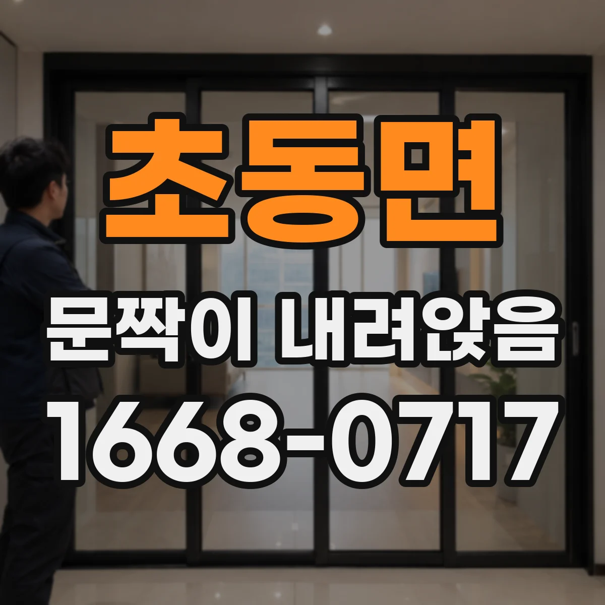 초동면 문짝이 내려앉음