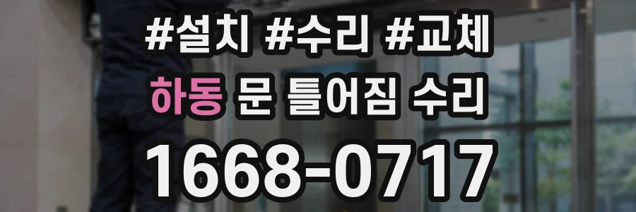 하동 문 틀어짐 수리