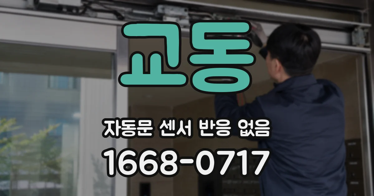 교동 자동문 센서 반응 없음