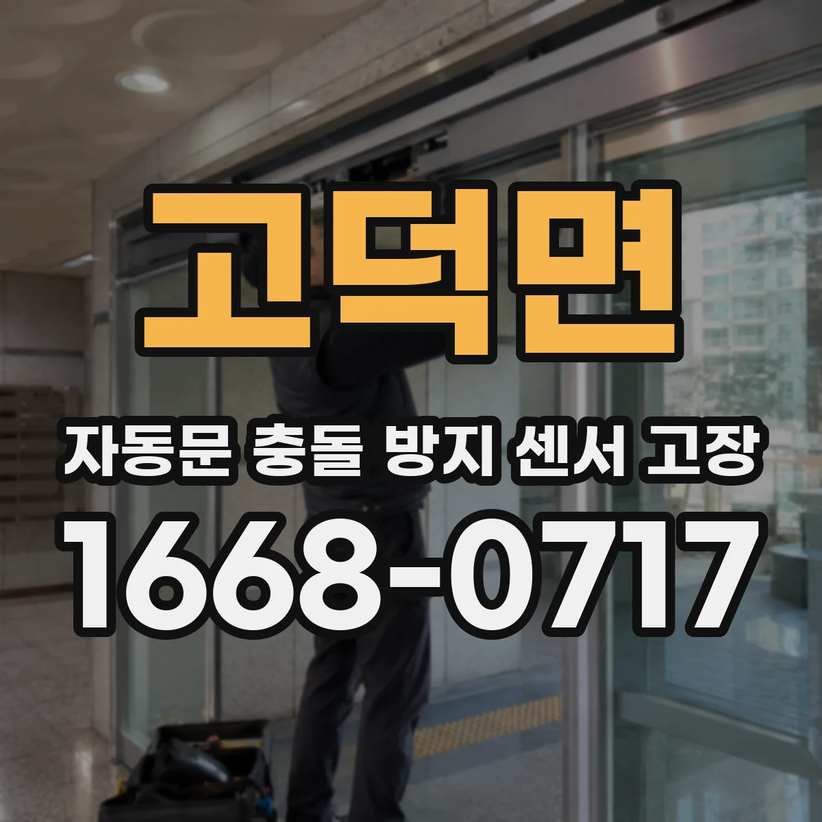 고덕면 자동문 충돌 방지 센서 고장