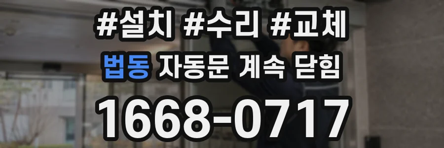 법동 자동문 계속 닫힘