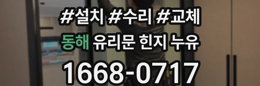 동해 유리문 힌지 누유