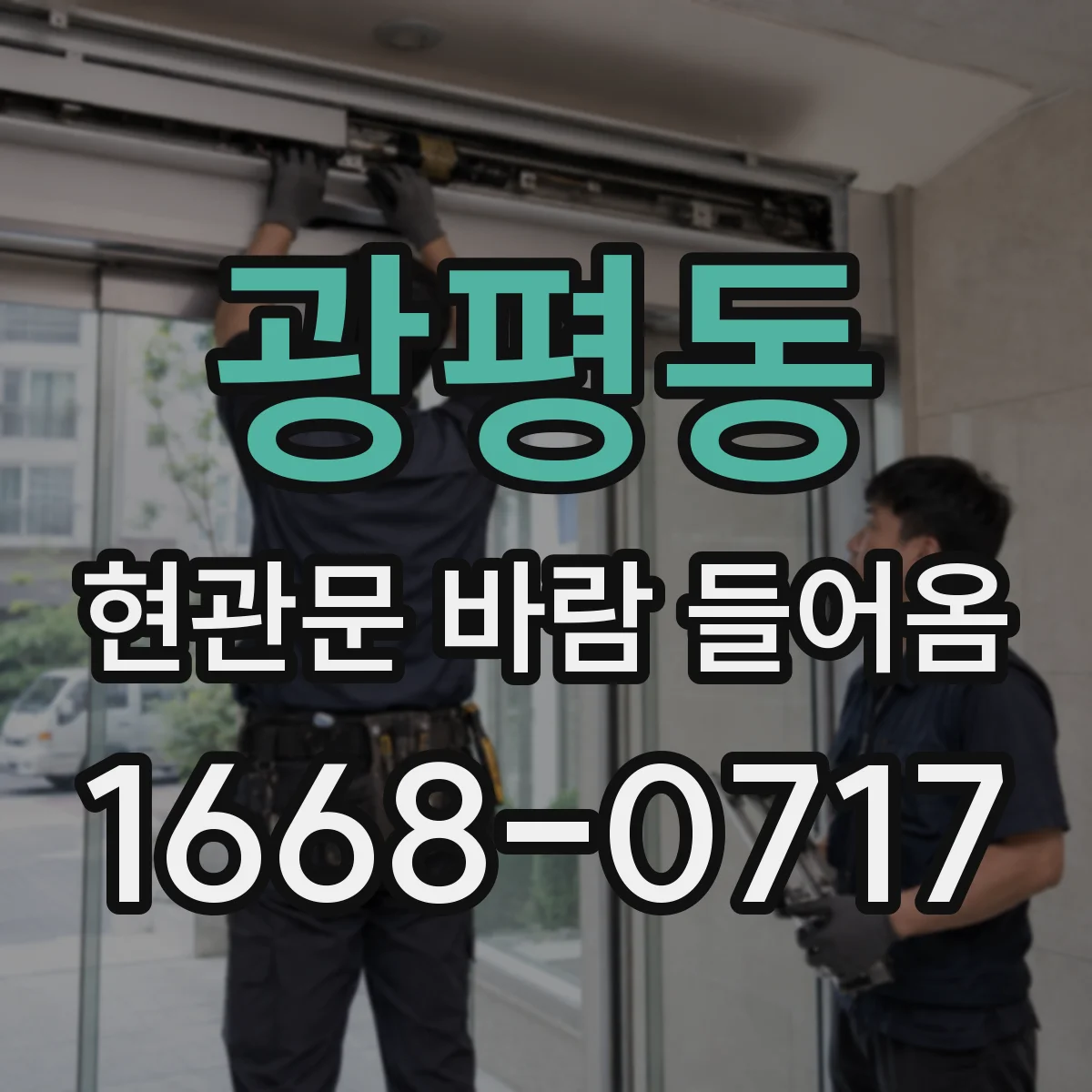 광평동 현관문 바람 들어옴