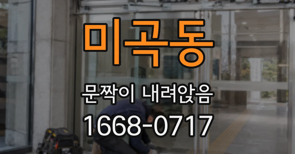 미곡동 문짝이 내려앉음