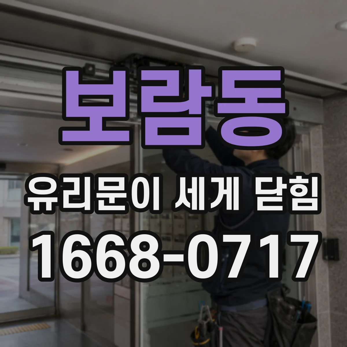 보람동 유리문이 세게 닫힘