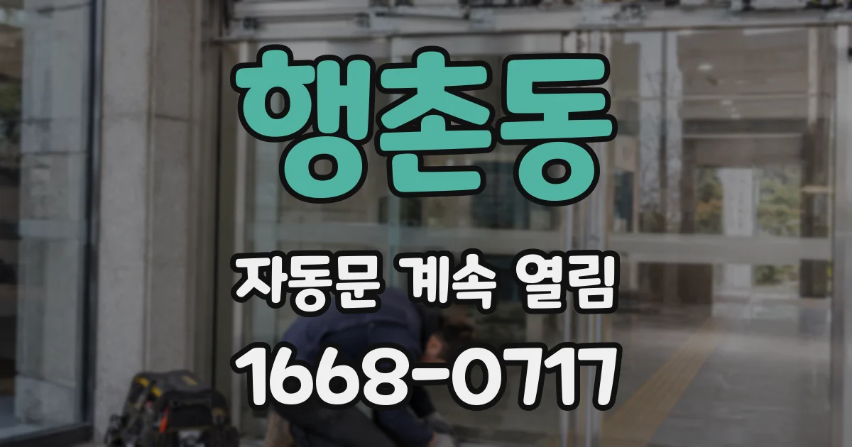 행촌동 자동문 계속 열림