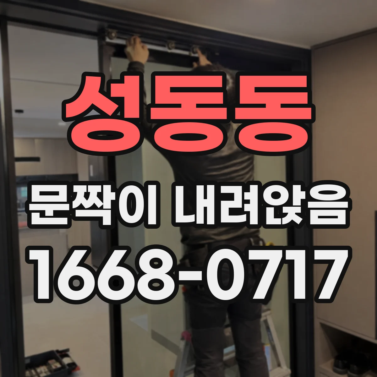 성동동 문짝이 내려앉음