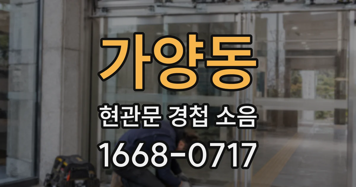 가양동 현관문 경첩 소음
