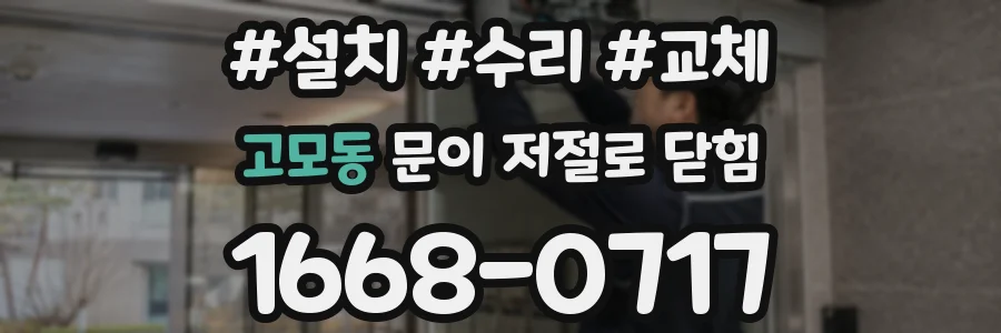 고모동 문이 저절로 닫힘