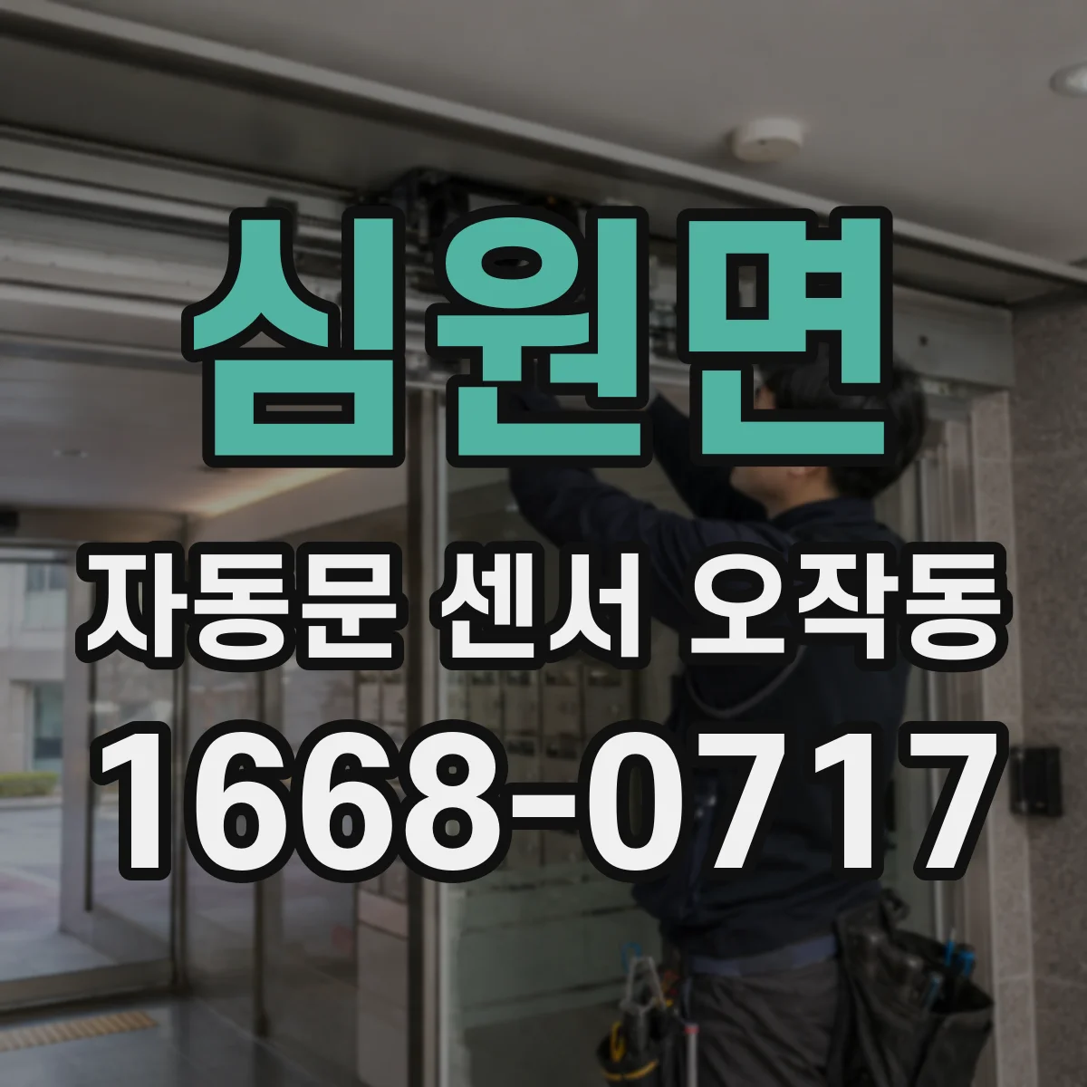 심원면 자동문 센서 오작동