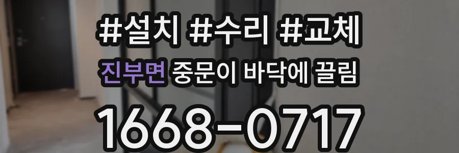 진부면 중문이 바닥에 끌림