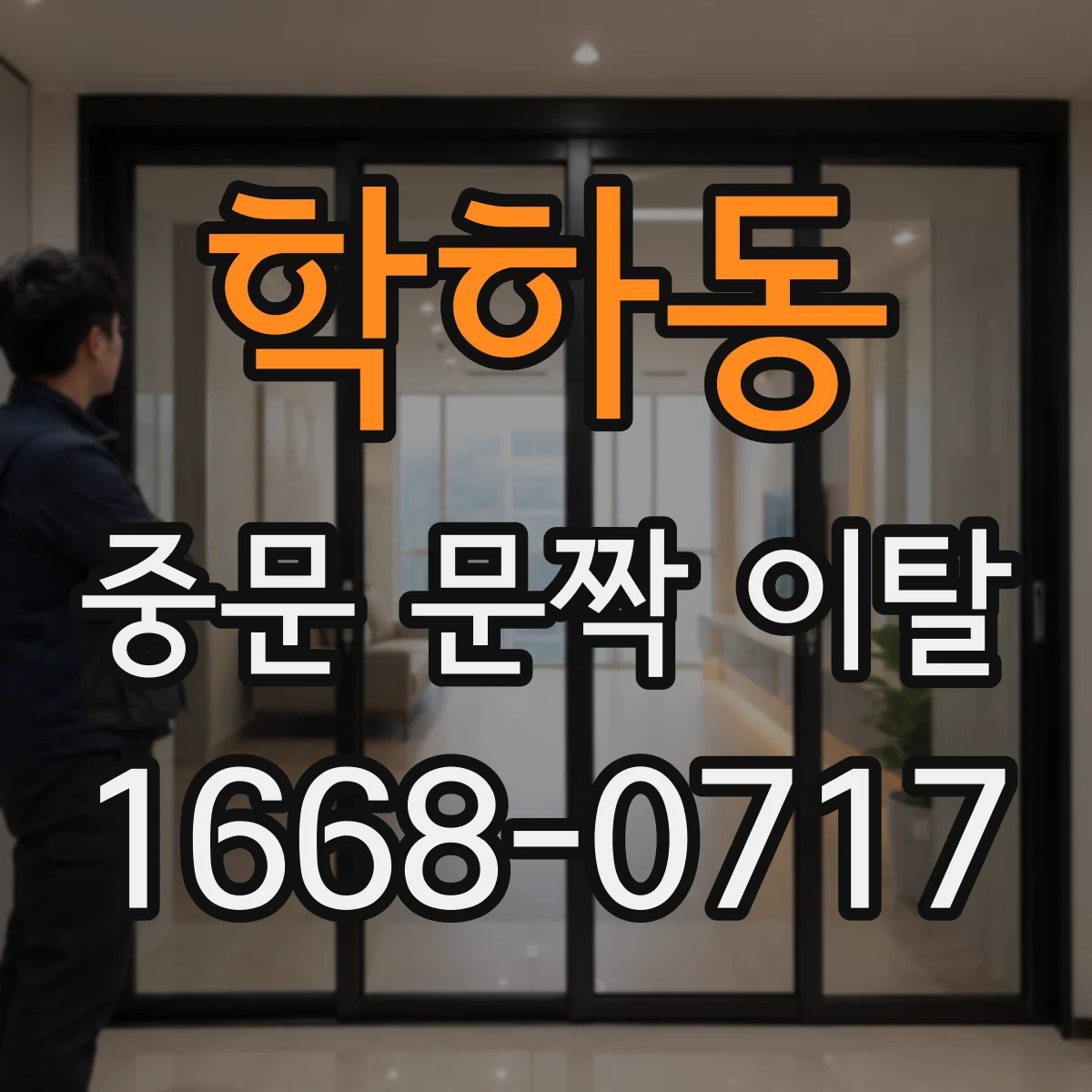 학하동 중문 문짝 이탈