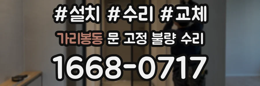 가리봉동 문 고정 불량 수리