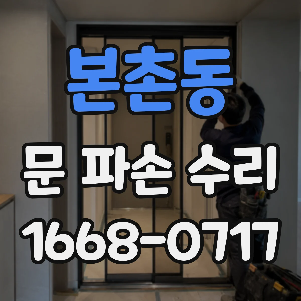 본촌동 문 파손 수리