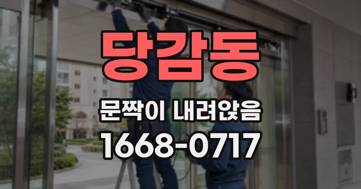 당감동 문짝이 내려앉음