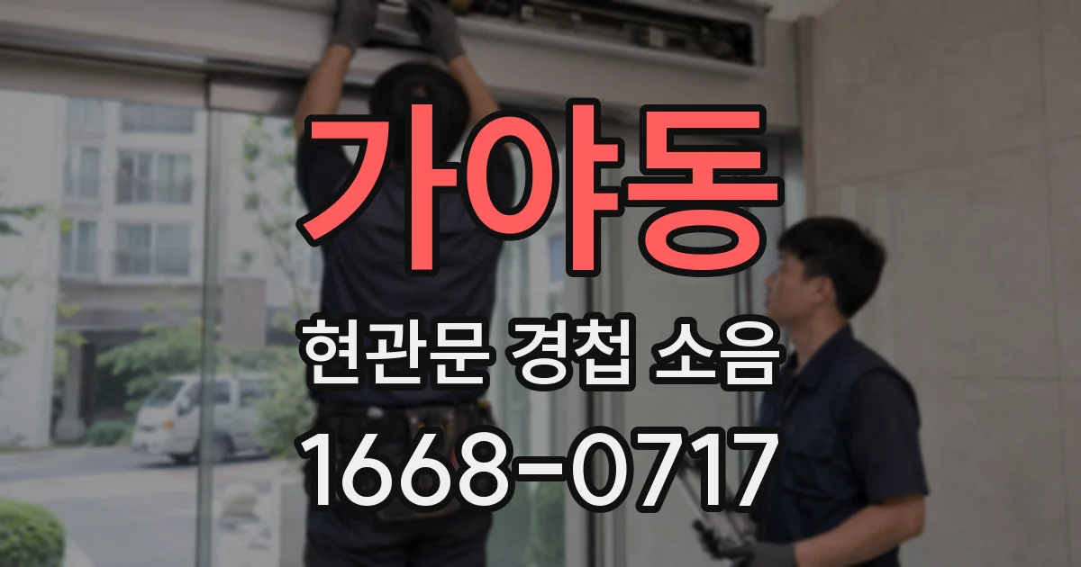 가야동 현관문 경첩 소음